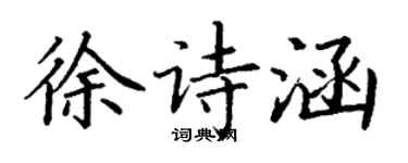 丁謙徐詩涵楷書個性簽名怎么寫