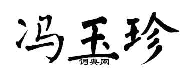 翁闓運馮玉珍楷書個性簽名怎么寫