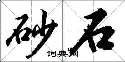 胡問遂砂石行書怎么寫