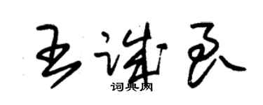 朱錫榮王誠良草書個性簽名怎么寫