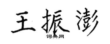 何伯昌王振澎楷書個性簽名怎么寫