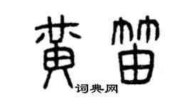 曾慶福黃笛篆書個性簽名怎么寫