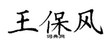 丁謙王保風楷書個性簽名怎么寫