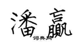何伯昌潘贏楷書個性簽名怎么寫