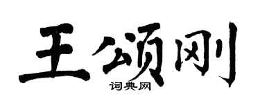 翁闓運王頌剛楷書個性簽名怎么寫