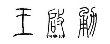 陳墨王啟勇篆書個性簽名怎么寫