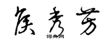 曾慶福侯秀芳草書個性簽名怎么寫