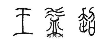 陳墨王益超篆書個性簽名怎么寫