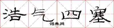 范連陞浩氣四塞隸書怎么寫