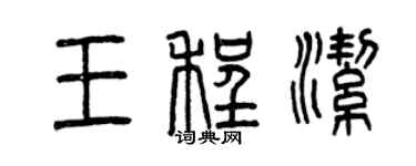 曾慶福王程潔篆書個性簽名怎么寫