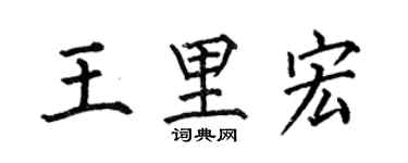 何伯昌王里宏楷書個性簽名怎么寫