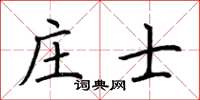 荊霄鵬莊士楷書怎么寫