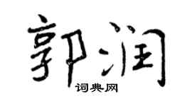曾慶福郭潤行書個性簽名怎么寫