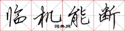 田英章臨機能斷行書怎么寫