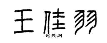 曾慶福王佳羽篆書個性簽名怎么寫