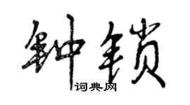 曾慶福鍾鎖行書個性簽名怎么寫