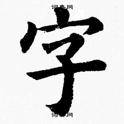 楊永健寫的字