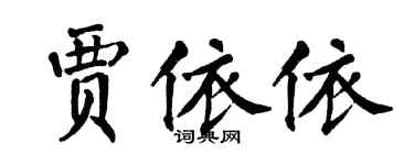 翁闓運賈依依楷書個性簽名怎么寫