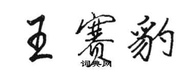 駱恆光王賽豹行書個性簽名怎么寫