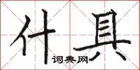 駱恆光什具楷書怎么寫