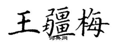 丁謙王疆梅楷書個性簽名怎么寫