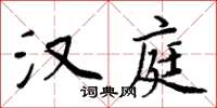 周炳元漢庭楷書怎么寫