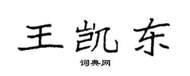 袁強王凱東楷書個性簽名怎么寫