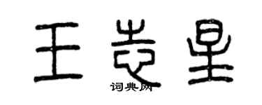 曾慶福王志星篆書個性簽名怎么寫