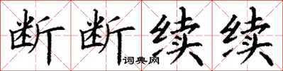 丁謙斷斷續續楷書怎么寫