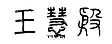 曾慶福王慧殷篆書個性簽名怎么寫