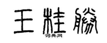 曾慶福王桂勝篆書個性簽名怎么寫