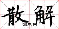 周炳元散解楷書怎么寫