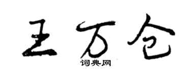 曾慶福王萬倉行書個性簽名怎么寫