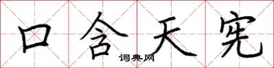 荊霄鵬口含天憲楷書怎么寫