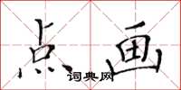 黃華生點畫楷書怎么寫