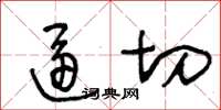 王冬齡逼切草書怎么寫