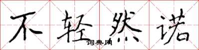 侯登峰不輕然諾楷書怎么寫