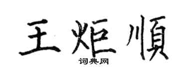 何伯昌王炬順楷書個性簽名怎么寫