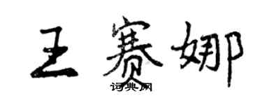 曾慶福王賽娜行書個性簽名怎么寫