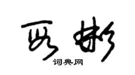 朱錫榮段彬草書個性簽名怎么寫