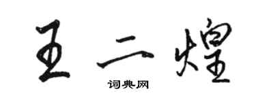 駱恆光王二煌行書個性簽名怎么寫