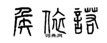 曾慶福侯依諾篆書個性簽名怎么寫