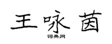 袁強王詠茵楷書個性簽名怎么寫