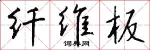 纖施的意思_纖施的解釋_國語詞典