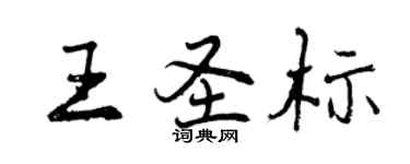 曾慶福王聖標行書個性簽名怎么寫