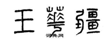 曾慶福王華疆篆書個性簽名怎么寫