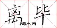 黃華生離畢楷書怎么寫