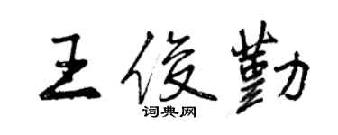 曾慶福王俊勤行書個性簽名怎么寫