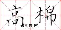 黃華生高棉楷書怎么寫