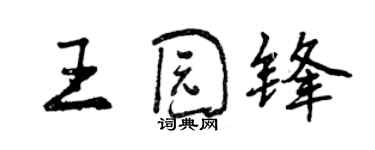 曾慶福王園鋒行書個性簽名怎么寫